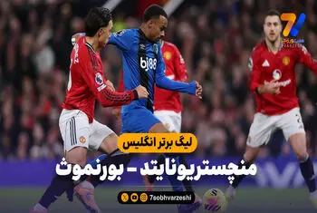 خلاصه بازی منچستریونایتد 4 – بورنموث 4