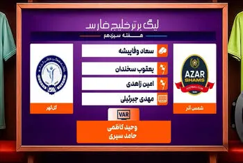 کارشناسی داوری دیدار شمس آذر – گل گهر
