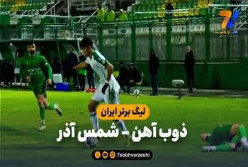 خلاصه بازی ذوب آهن 0 – شمس آذر 0