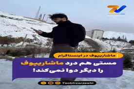مستی هم درد ماشاریپوف را دیگر دوا نمی‌کند!