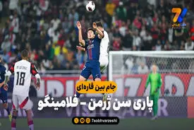 خلاصه بازی پاری سن ژرمن 1(2) – فلامینگو 1(1)