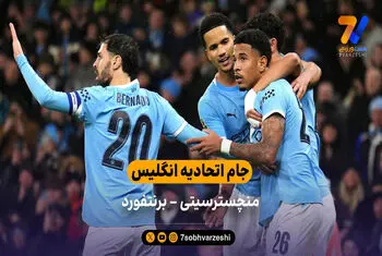 جام اتحادیه انگلیس | خلاصه بازی منچسترسیتی 2 – 0 برنتفورد