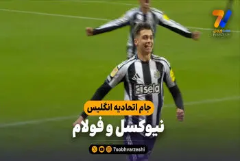 خلاصه بازی نیوکسل 2 – فولام 1