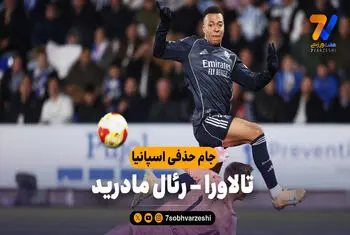 خلاصه بازی تالاورا 2 – رئال مادرید 3