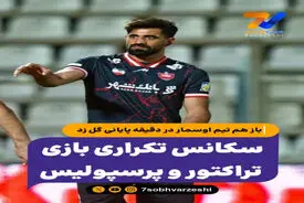 گل تساوی پرسپولیس به تراکتور در ثانیه پایانی