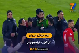 جام حذفی ایران | خلاصه بازی تراکتور 1 (8) – (7) 1 پرسپولیس