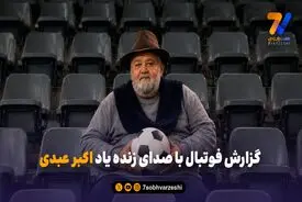گزارش فوتبال با صدای زنده یاد اکبر عبدی
