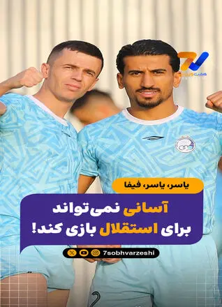 یاسر، یاسر، فیفا؛ آسانی نمی‌تواند برای استقلال بازی کند!