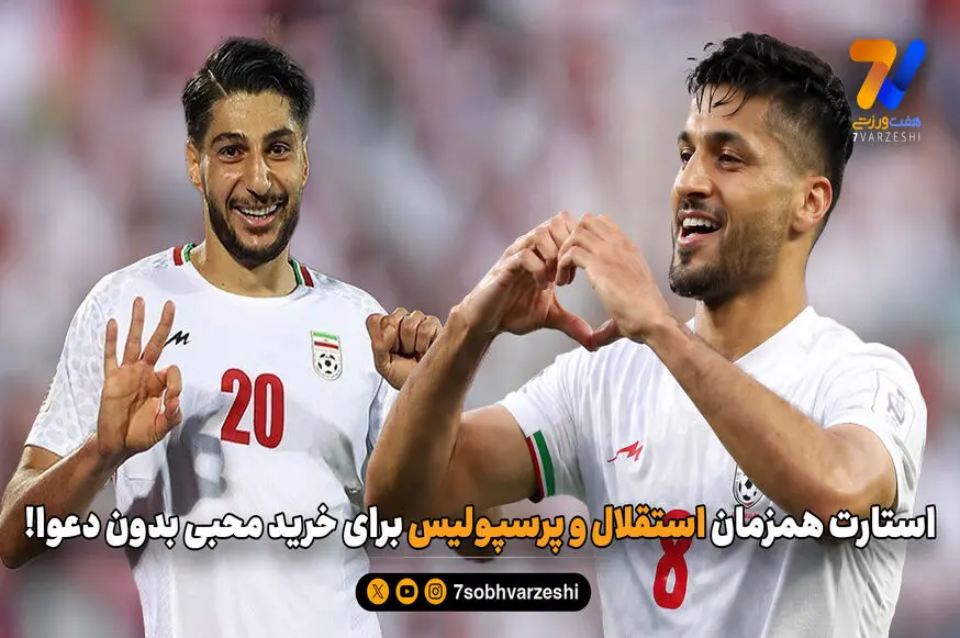 استارت همزمان استقلال و پرسپولیس برای خرید محبی بدون دعوا!

