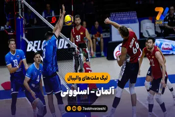 خلاصه والیبال اسلوونی 3 - آلمان 1 (لیگ ملت‌های والیبال)