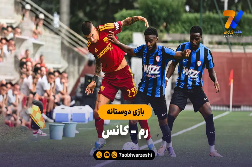 خلاصه بازی رم 3 - کانس 3 (بازی دوستانه)