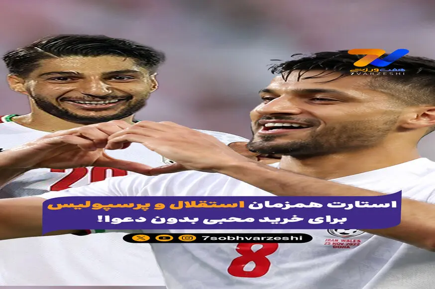 استارت همزمان استقلال و پرسپولیس برای خرید محبی بدون دعوا!

