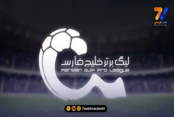برنامه کامل بازی های لیگ برتر در هفت ورزشی +عکس