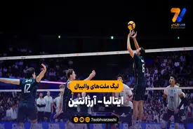 خلاصه والیبال ایتالیا 3 - آرژانتین 0 (لیگ ملت های والیبال 2026)