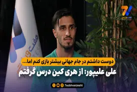 علی علیپور: از هری کین درس گرفتم