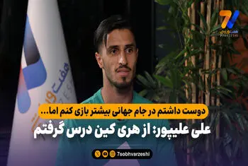 علی علیپور: از هری کین درس گرفتم