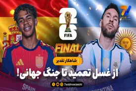 شاهکارتقدیر؛ از غسل تعمید تا جنگ جهانی!