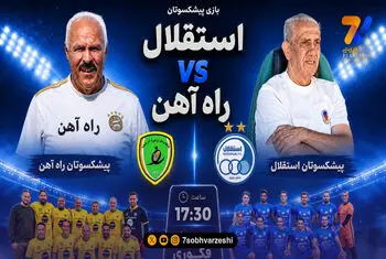 ورزشگاه فکوری میزبان تقابل پیشکسوتان استقلال و راه آهن