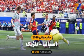 خلاصه بازی اسپانیا 2 - بلژیک 1