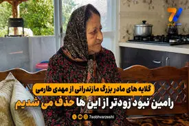 گلایه های مادر بزرگ مازندرانی از مهدی طارمی/ رامین نبود زودتر از این ها حذف می شدیم


