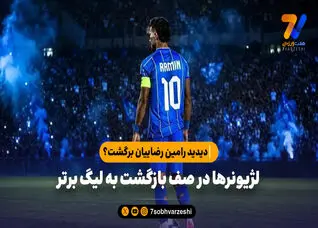 لژیونرها در صف بازگشت به لیگ برتر؛ دیدید رامین رضاییان برگشت؟