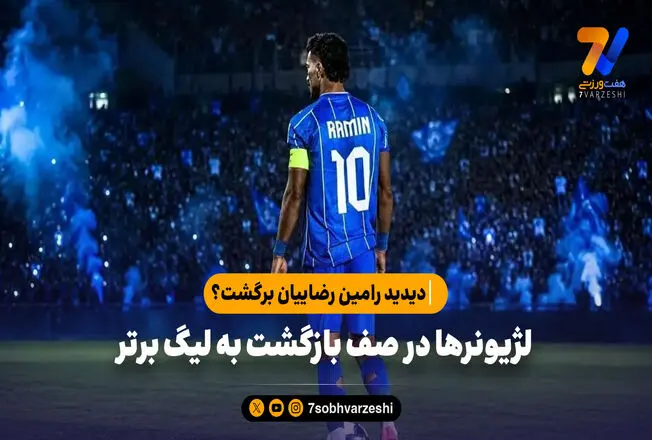لژیونرها در صف بازگشت به لیگ برتر؛ دیدید رامین رضاییان برگشت؟