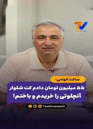 ساکت الهامی 55 میلیون تومان دادم کت شلوار آنچلوتی را خریدم و باختم!