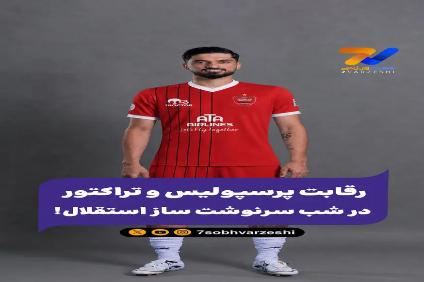 رقابت پرسپولیس و تراکتور در شب سرنوشت ساز استقلال!
