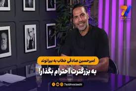 امیرحسین صادقی خطاب به بیرانوند؛ به بزرگترت احترام بگذار!