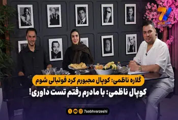 گلاره ناظمی: کوپال مجبورم کرد فوتبالی شوم