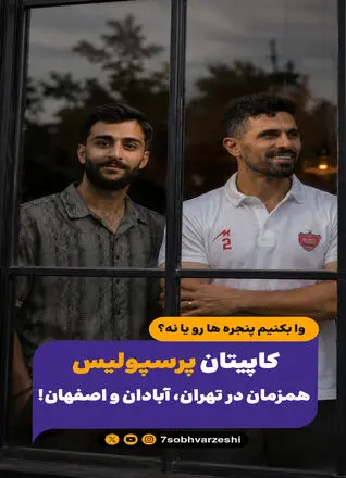  کاپیتان پرسپولیس همزمان در تهران، آبادان و اصفهان!